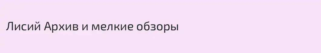 Лисий Архив и мелкие обзоры